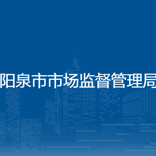 阳泉市市场监督管理局