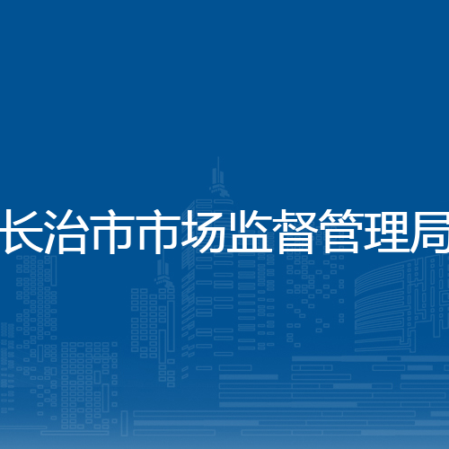长治市市场监督管理局