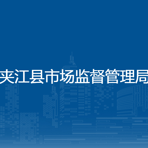 夹江县市场监督管理局