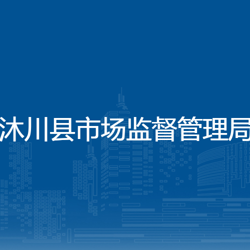 沐川县市场监督管理局