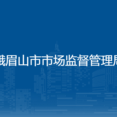 峨眉山市市场监督管理局