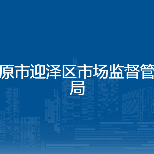 太原市迎泽区市场监督管理局