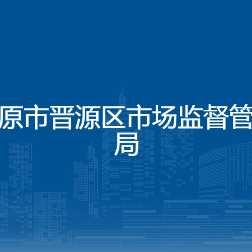 太原市晋源区市场监督管理局