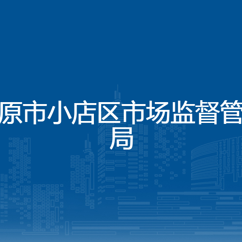太原市小店区市场监督管理局