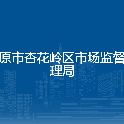 太原市杏花岭区市场监督管理局