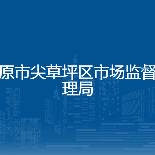 太原市尖草坪区市场监督管理局
