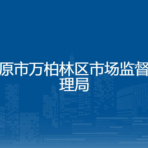 太原市万柏林区市场监督管理局