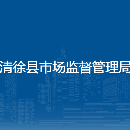 清徐县市场监督管理局