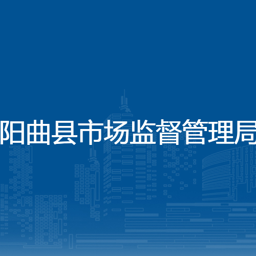 阳曲县市场监督管理局