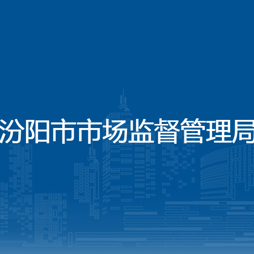 汾阳市市场监督管理局