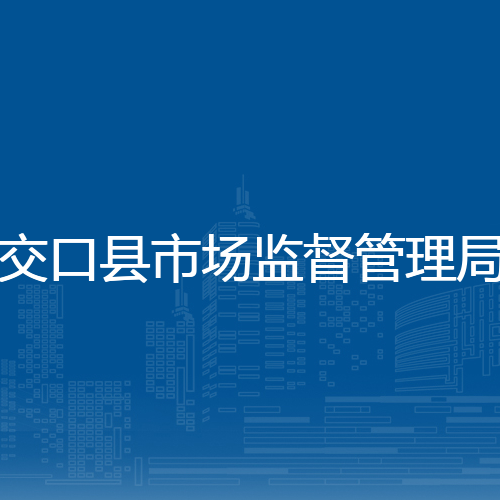 交口县市场监督管理局