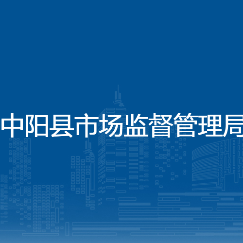 中阳县市场监督管理局