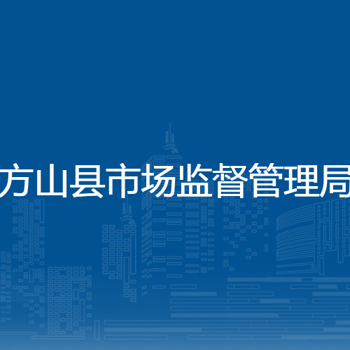方山县市场监督管理局