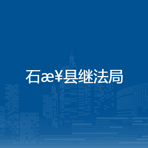 石楼县市场监督管理局