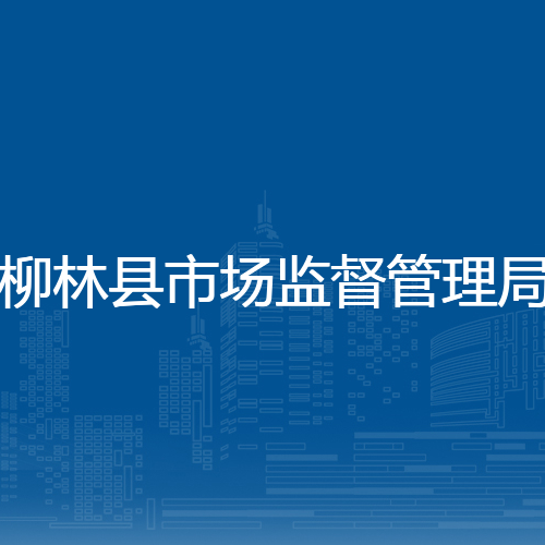 柳林县市场监督管理局