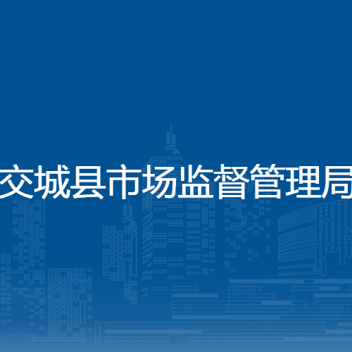 交城县市场监督管理局