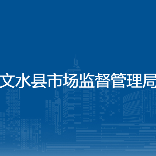 文水县市场监督管理局