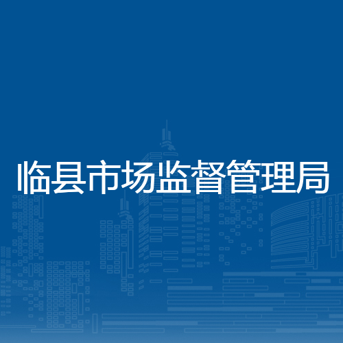 临县市场监督管理局
