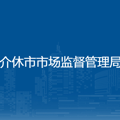 介休市市场监督管理局
