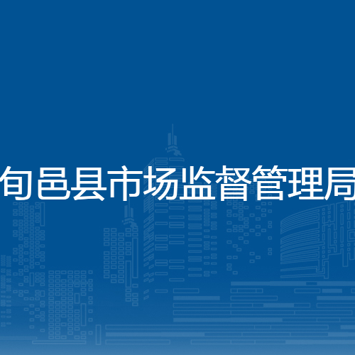 旬邑县市场监督管理局