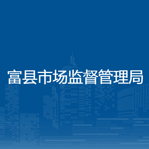 富县市场监督管理局