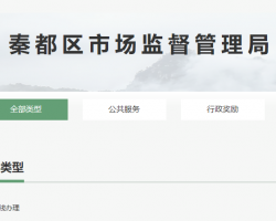 咸阳市秦都区市场监督管理局