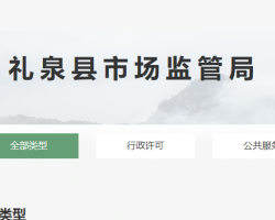 礼泉县市场监督管理局