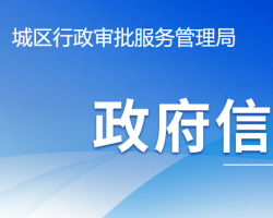 晋城市城区行政审批服务管理局 晋城市城区行政审批服务管理局