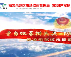 咸阳市杨陵示范市场监督管理局