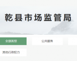 乾县市场监督管理局