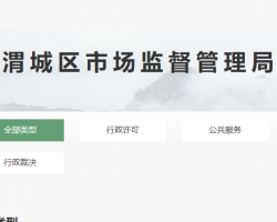 咸阳市渭城区市场监督管理局