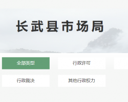 长武县市场监督管理局