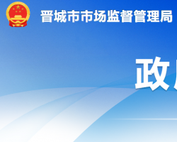 晋城市市场监督管理局