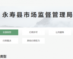永寿县市场监督管理局