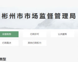 彬州市市场监督管理局