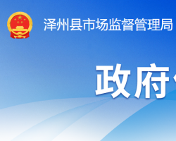 泽州县市场监督管理局