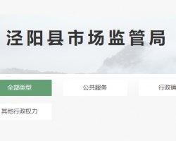 泾阳县市场监督管理局