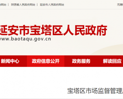 延安市宝塔区市场监督管理局