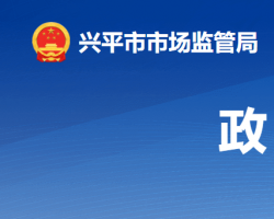 兴平市市场监督管理局